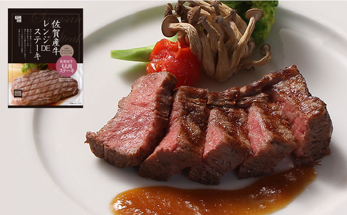 佐賀牛レンジDEステーキ [FBF067]