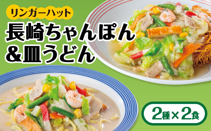 【スピード発送！】リンガーハット ちゃんぽん・皿うどんセット（各2食）あの人気店の味をおうちで！| チャンポン 皿うどん ちゃんぽん麺 |吉野ヶ里町/リンガーフーズ[FBI001]