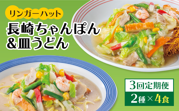 あの人気店の味をおうちで！【3回定期便】ちゃんぽん・皿うどん8食セット（各4食）【リンガーフーズ】 [FBI011]