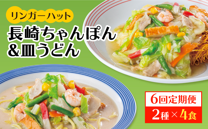 あの人気店の味をおうちで！【6回定期便】ちゃんぽん・皿うどん8食セット（各4食） 吉野ヶ里町/リンガーフーズ リンガーハット[FBI012]