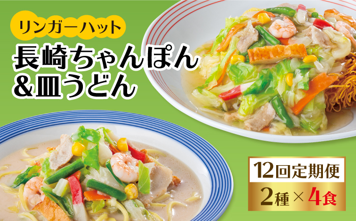 あの人気店の味をおうちで！【12回定期便】ちゃんぽん・皿うどん8食セット（各4食） 吉野ヶ里町/リンガーフーズ [FBI013]