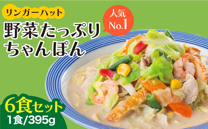 【スピード発送！】リンガーハット 野菜たっぷりちゃんぽん 6食セット 生姜ドレッシング付【人気No.1】＜1日に必要な野菜の2/3が摂れる！＞ |チャンポン 冷凍 国産 ちゃんぽん麺 |吉野ヶ里町/リンガーフーズ [FBI017]