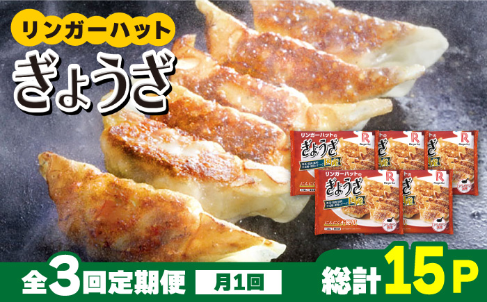 【全3回定期便】＜全て国産！＞リンガーハットのぎょうざ12個×5パック 吉野ヶ里町/リンガーフーズ [FBI030]