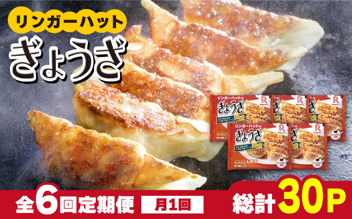 【全6回定期便】＜全て国産！＞リンガーハットのぎょうざ12個×5パック 吉野ヶ里町/リンガーフーズ [FBI031]