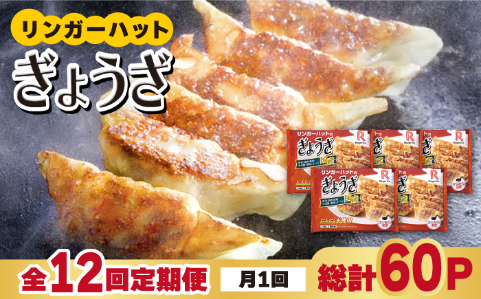 【全12回定期便】＜全て国産！＞リンガーハットのぎょうざ12個×5パック 吉野ヶ里町/リンガーフーズ [FBI032]