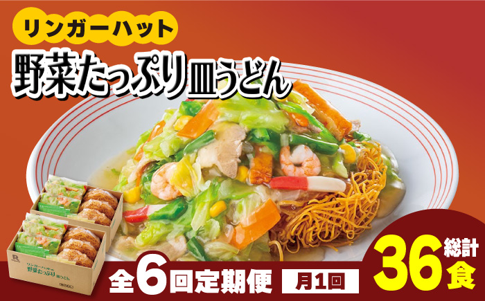 【全6回定期便】＜約2分で簡単調理！＞リンガーハットの野菜たっぷり皿うどん6食セット 吉野ヶ里町/リンガーフーズ [FBI035]