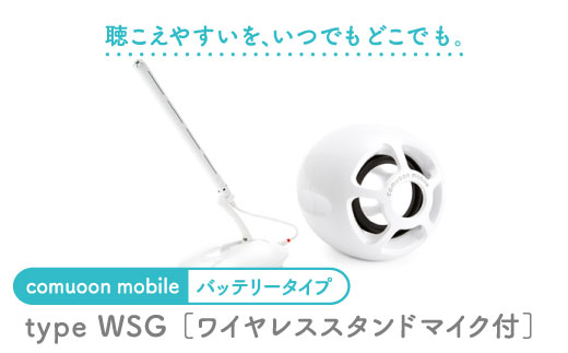 ワイヤレス対話支援システム comuoon mobile type WSG【ユニバーサル・サウンドデザイン】 [FBJ002]