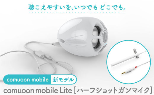 対話支援機器comuoon mobile Lite type HSG【ユニバーサル・サウンドデザイン】 [FBJ007]
