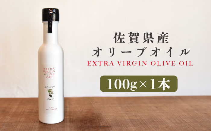 佐賀県産オリーブオイル1本（100g） 吉野ヶ里町/まちづくり会株式会社 [FBK035]