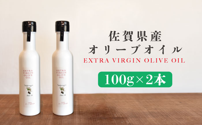 佐賀県産オリーブオイル2本（100g×2） 吉野ヶ里町/まちづくり会株式会社 [FBK036]