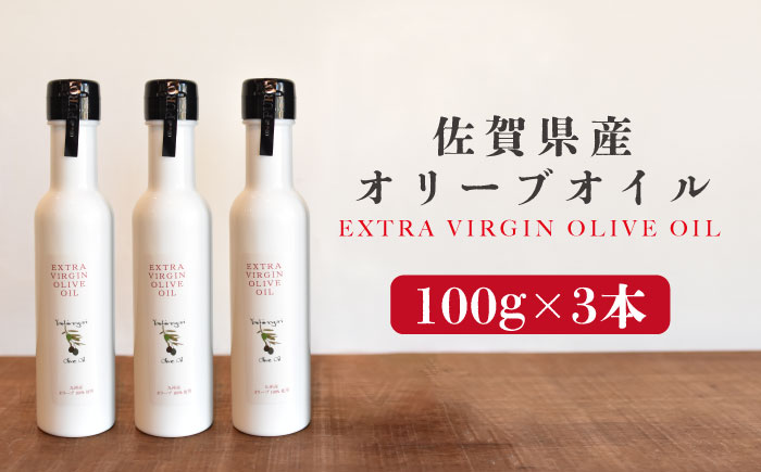 佐賀県産オリーブオイル3本（100g×3） 吉野ヶ里町/まちづくり会株式会社 [FBK037]