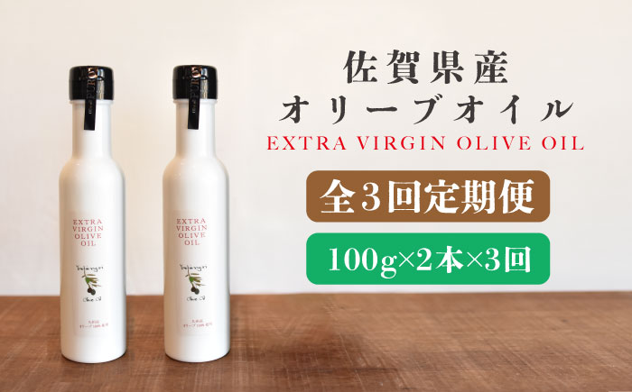 【3回定期便】佐賀県産オリーブオイル2本（100g×2） 吉野ヶ里町/まちづくり会株式会社 [FBK038]