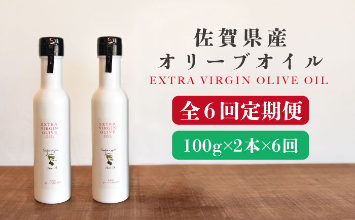 【6回定期便】佐賀県産オリーブオイル2本（100g×2） 吉野ヶ里町/まちづくり会株式会社 [FBK039]