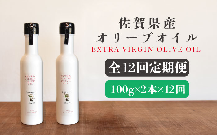 【12回定期便】佐賀県産オリーブオイル2本（100g×2） 吉野ヶ里町/まちづくり会株式会社 [FBK040]