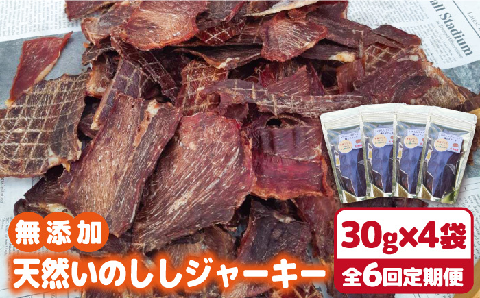 【6回定期便】無添加・天然いのししジャーキー30g×4袋 吉野ヶ里町/まちづくり会株式会社 [FBK051]