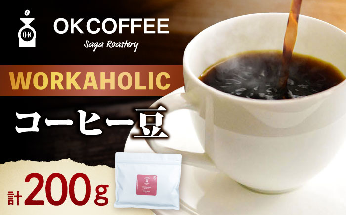 「WORKAHOLIC」コーヒー 豆 200gオリジナルブレンド 自家焙煎 吉野ヶ里町/OK COFFEE Saga Roastery [FBL070]