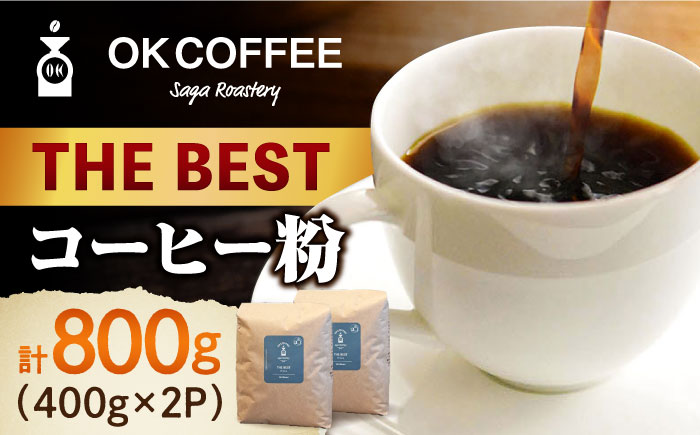 【年内発送可 ※～12/16ご入金まで！】「THE BEST」コーヒー 粉 800g（400g×2P）オリジナルブレンド 自家焙煎 吉野ヶ里町/OK COFFEE Saga Roastery [FBL074]
