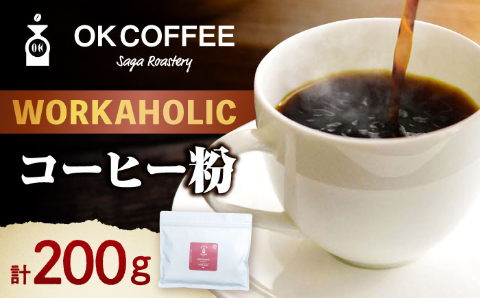 「WORKAHOLIC」コーヒー 粉 200gオリジナルブレンド 自家焙煎 吉野ヶ里町/OK COFFEE Saga Roastery [FBL075]