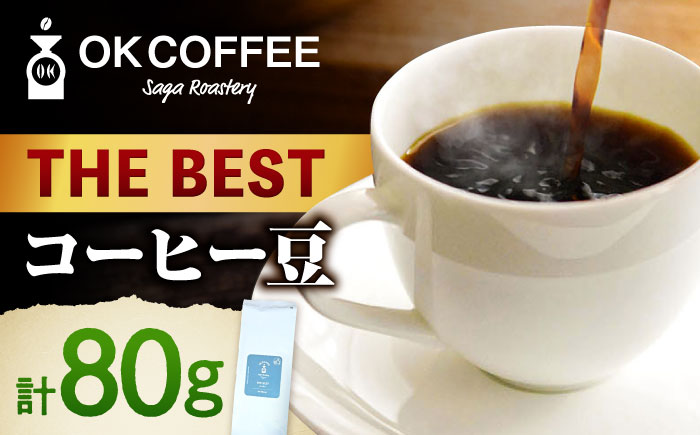 「THE BEST」コーヒー 豆 80g オリジナルブレンド 自家焙煎 吉野ヶ里町/OK COFFEE Saga Roastery [FBL098]