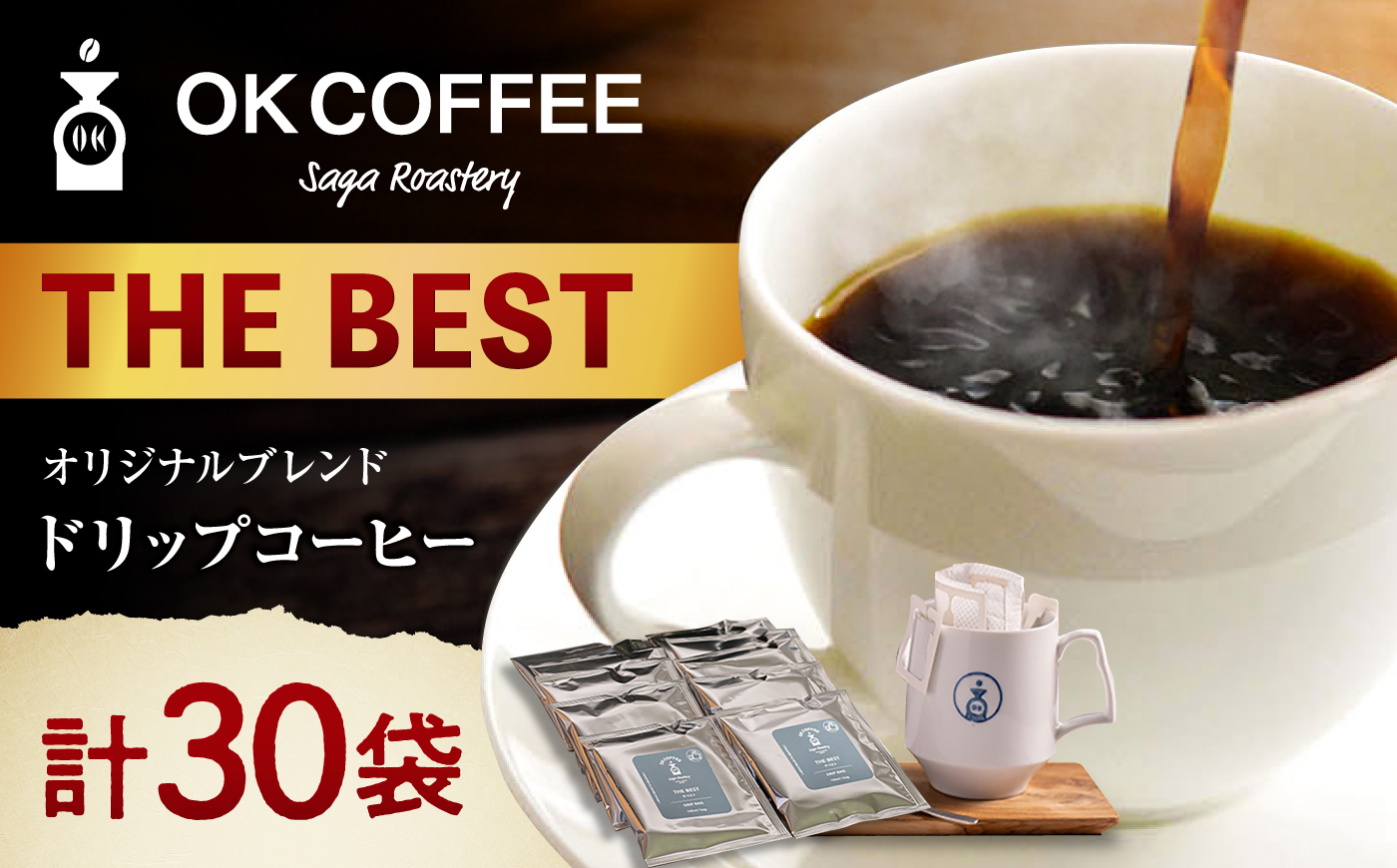 OK COFFEE  THE BEST ドリップバッグ30袋 OK COFFEE Saga Roastery/吉野ヶ里町 [FBL100]