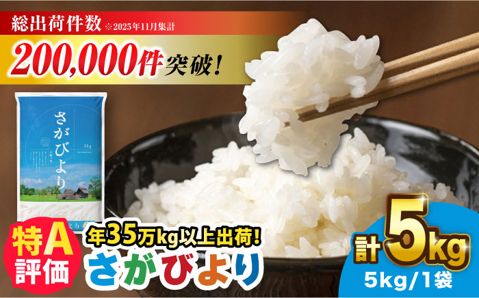 【新米・令和7年産】さがびより 5kg 吉野ヶ里町/増田米穀 お米[FBM001]