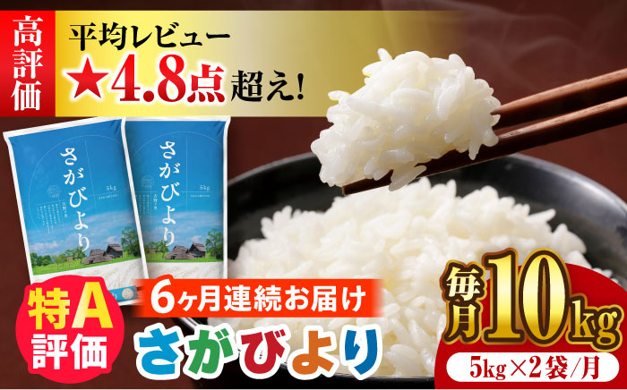 【新米・令和7年産】【10kg×6回定期便】【令和5年産】さがびより 計60kg（5kg×2袋）吉野ヶ里町/増田米穀 [FBM007]