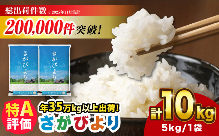 【新米・令和7年産】さがびより 10kg（5kg×2袋）吉野ヶ里町/増田米穀 お米[FBM018]