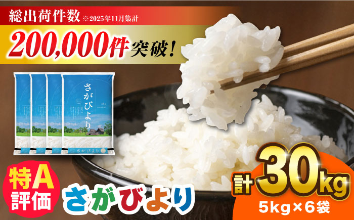 【※1/23～寄附金額改定※】さがびより 30kg（5kg×6袋）【令和7年産】吉野ヶ里町 / 株式会社増田米穀 [FBM042]