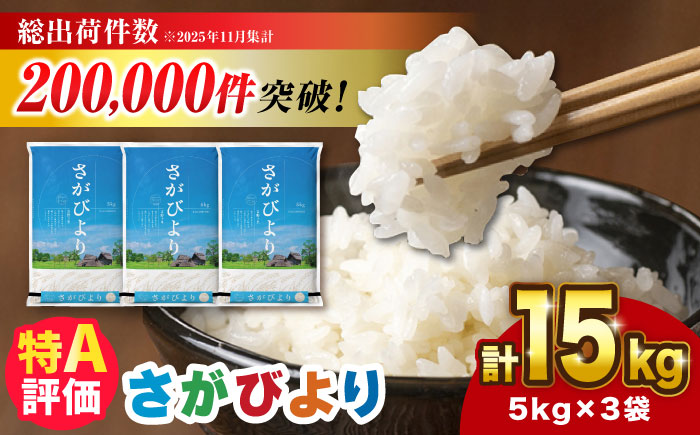 【※1/23～寄附金額改定※】さがびより 15kg（5kg×3袋）【令和7年産】吉野ヶ里町 / 株式会社増田米穀 [FBM043]