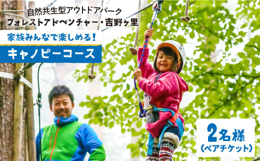 【フォレストアドベンチャー・吉野ヶ里】【家族で楽しめる！】キャノピーコース（2名ペアチケット）[FBQ001]