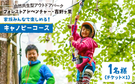 【家族で楽しめる！】キャノピーコース（1名チケット） 吉野ヶ里町/フォレストアドベンチャー[FBQ003]