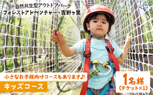 【フォレストアドベンチャー・吉野ヶ里】キッズコース（1名チケット）[FBQ005] [FBQ005]
