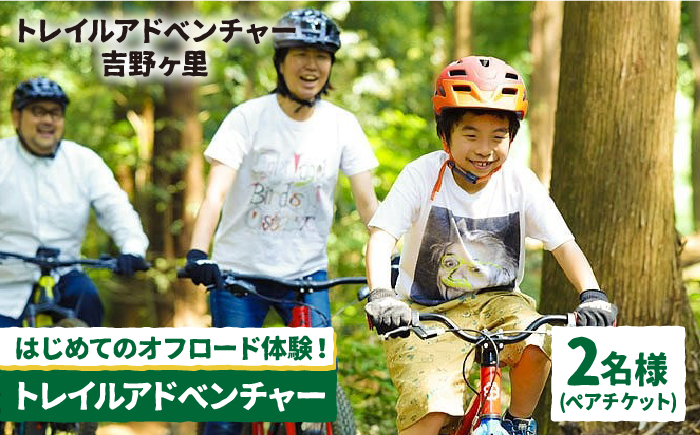【トレイルアドベンチャー・吉野ヶ里】トレイル利用チケット2名分（コース利用のみ・自転車持ち込み） [FBQ007]