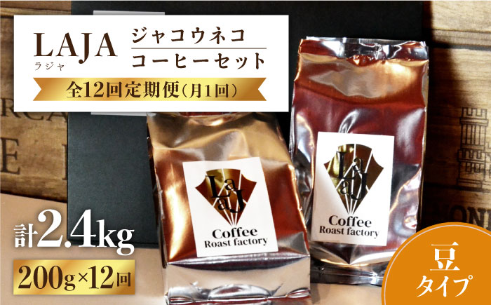【12回定期便・豆タイプ】ジャコウネココーヒー100g×2（200g）12回合計2.4kg [FBR028]