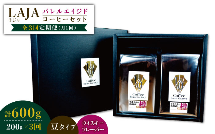 【3回定期便】ウイスキー樽で熟成されたバレルエイジドコーヒー≪豆タイプ≫ 200g×3回 吉野ヶ里町/ラオジャパン合同会社 [FBR030]