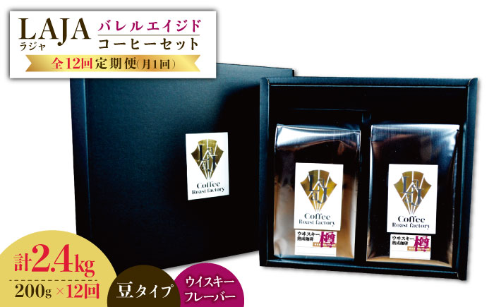 【12回定期便】ウイスキー樽で熟成されたバレルエイジドコーヒー≪豆タイプ≫ 200g×12回【ラオジャパン合同会社】 [FBR032]