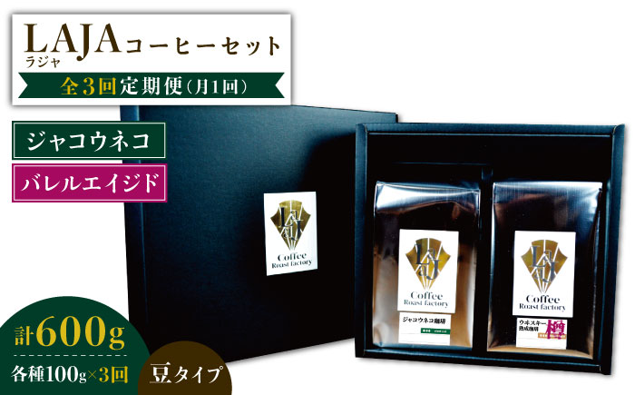 【3回定期便】ジャコウネココーヒー100g&ウイスキー樽熟成コーヒーセット100g≪豆タイプ≫【ラオジャパン合同会社】 [FBR034]