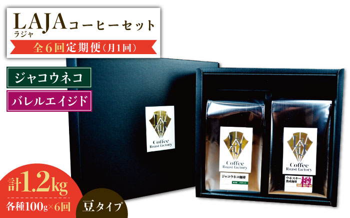 【6回定期便】ジャコウネココーヒー100g&ウイスキー樽熟成コーヒーセット100g≪豆タイプ≫ 吉野ヶ里町/ラオジャパン合同会社 [FBR035]