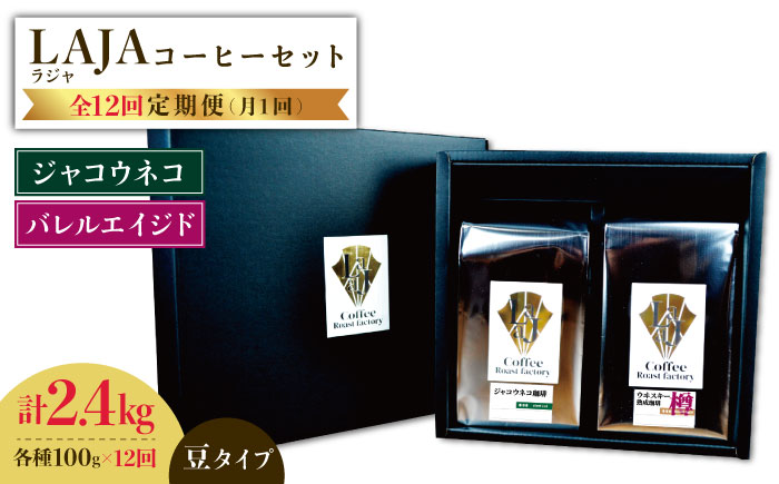 【12回定期便】ジャコウネココーヒー100g&ウイスキー樽熟成コーヒーセット100g≪豆タイプ≫×12回【ラオジャパン合同会社】 [FBR036]