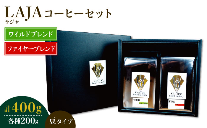 ワイルドブレンド200g & ファイヤーブレンド200g≪豆タイプ≫【ラオジャパン合同会社】 [FBR037]