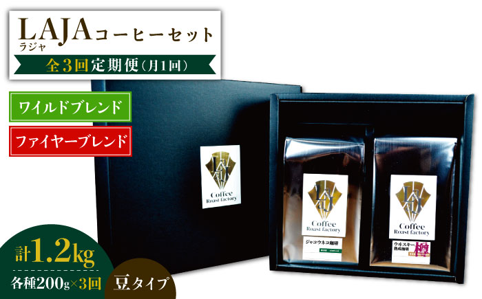 【3回定期便】ワイルドブレンド200g & ファイヤーブレンド200g≪豆タイプ≫×3回【ラオジャパン合同会社】 [FBR038]