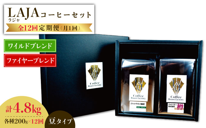 【12回定期便】ワイルドブレンド200g & ファイヤーブレンド200g≪豆タイプ≫×12回【ラオジャパン合同会社】 [FBR040]