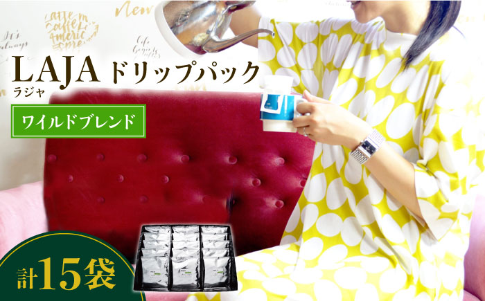 ワイルドブレンドドリップバッグセット（15袋入り）【ラオジャパン合同会社】 [FBR041]