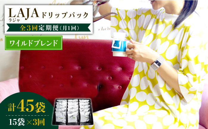 【3回定期便】ワイルドブレンドドリップバッグセット（15袋入り）×3回【ラオジャパン合同会社】 [FBR042]