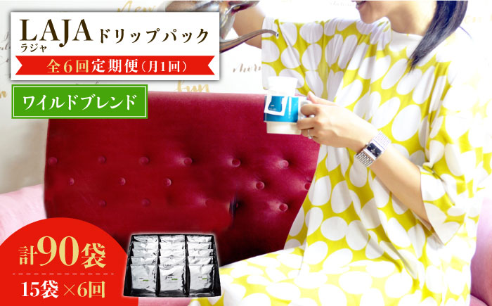 【6回定期便】ワイルドブレンドドリップバッグセット（15袋入り）×6回【ラオジャパン合同会社】 [FBR043]