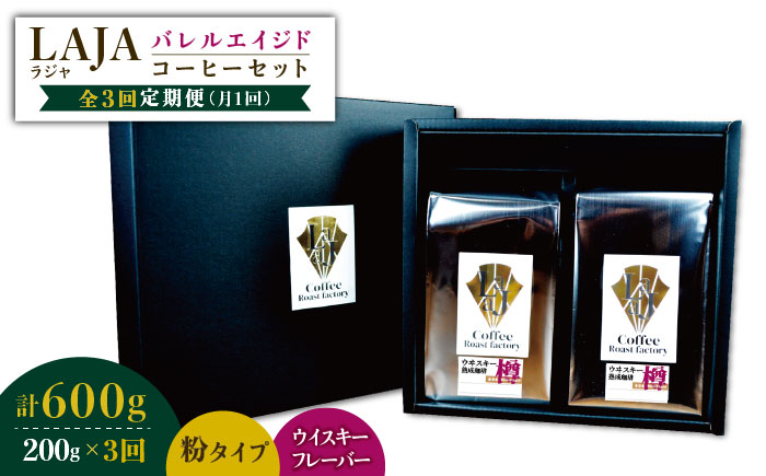 【3回定期便】ウイスキー樽で熟成されたバレルエイジドコーヒー≪粉タイプ≫ 200g×3回【ラオジャパン合同会社】 [FBR046]
