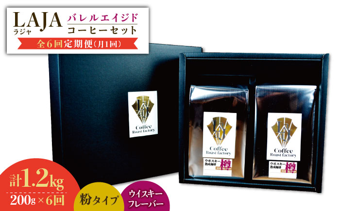 【6回定期便】ウイスキー樽で熟成されたバレルエイジドコーヒー≪粉タイプ≫ 200g×6回【ラオジャパン合同会社】 [FBR047]