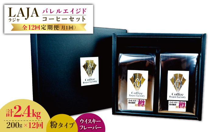 【12回定期便】ウイスキー樽で熟成されたバレルエイジドコーヒー≪粉タイプ≫ 200g×12回【ラオジャパン合同会社】 [FBR048]