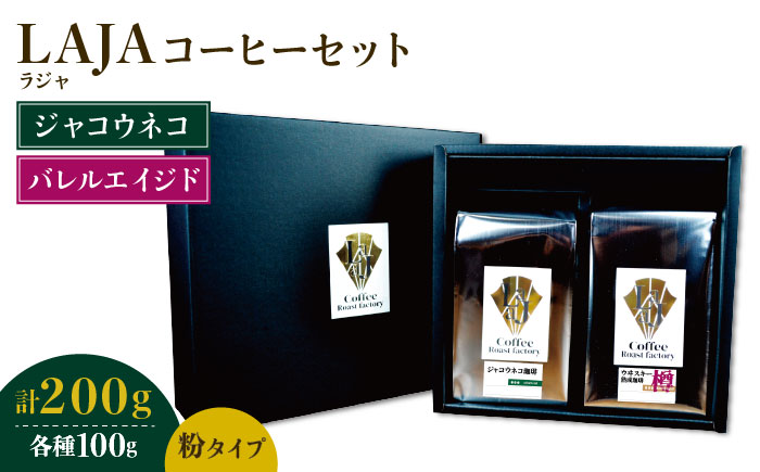 ≪粉タイプ≫ジャコウネココーヒー100g&ウイスキー樽熟成コーヒーセット100g【ラオジャパン合同会社】 [FBR049]