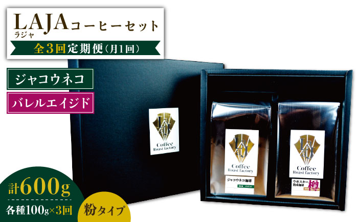 【3回定期便】ジャコウネココーヒー100g&ウイスキー樽熟成コーヒーセット100g≪粉タイプ≫【ラオジャパン合同会社】 [FBR050]